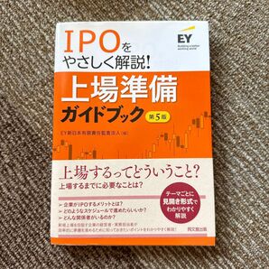 上場準備ガイドブック IPOをやさしく解説! (第5版) EY新日本有限責任監査法人/編