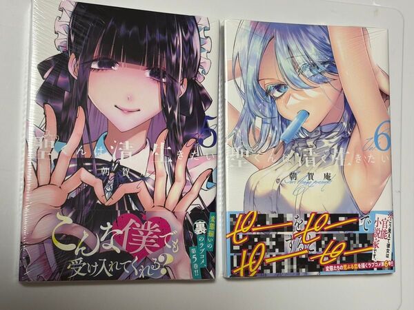 聖くんは清く生きたい5.6(ヤンマガKC) 朝賀庵/著 新品 初版 未開封 未読品