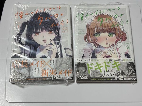 憧れのメイドさんはタバコが似合う1.2巻 初版 新品 帯付き 未開封 未読品 特典付き