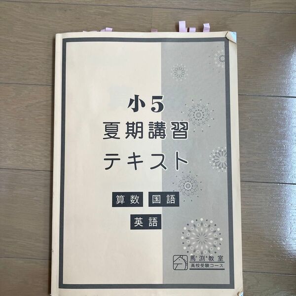 クーポンご利用下さい 中古 馬渕教室 小学5年生 小5 算数 国語 英語 2021年 解答付き 問題集 夏休み 夏期講習