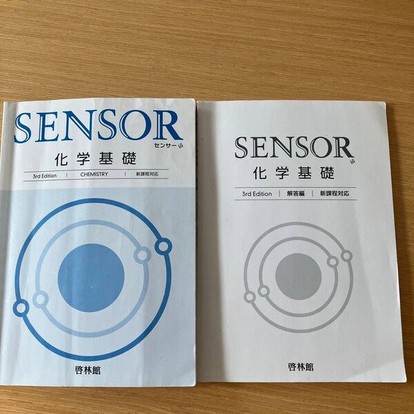 中古 SENSOR 化学基礎 第3版 教科書 解答編セット 啓林館