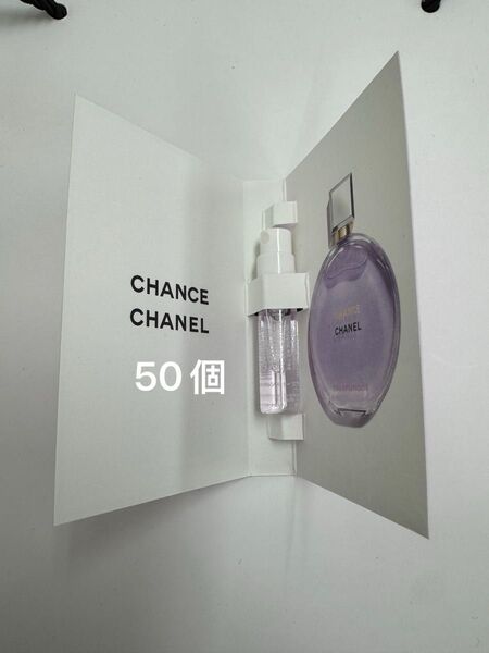 CHANEL チャンス オース プランディド オードゥ パルファム 1.5ml 50個