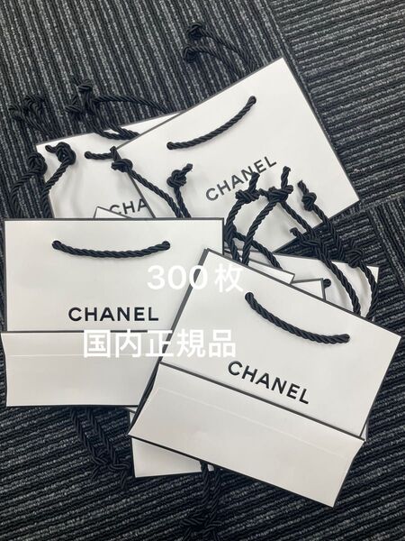 CHANEL シャネル ショッパー 紙袋 ショップ袋 小サイズ 300枚セット