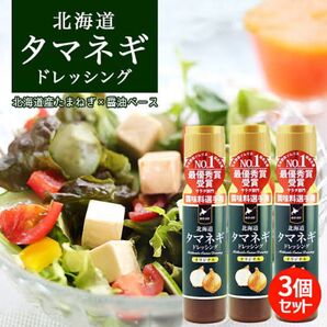 【最安値送料無料3本】 北海道タマネギドレッシング 玉ねぎドレッシング