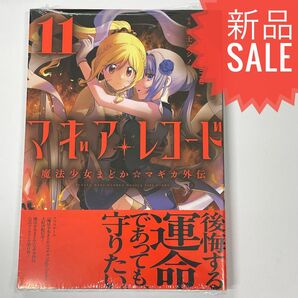 マギアレコード 魔法少女まどか☆マギカ外伝 11 (まんがタイムKRコミックス) MagicaQuar