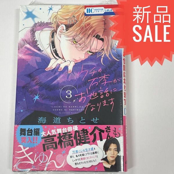 ウチの万李がお世話になります 3 (花とゆめCOMICS) 海道ちとせ/著