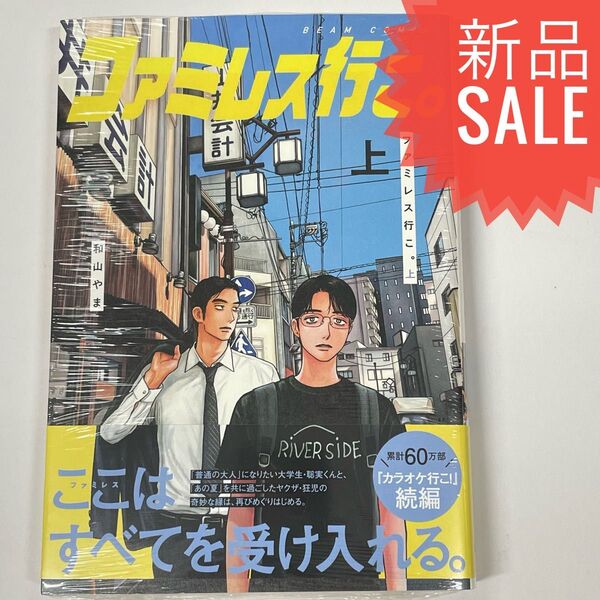 ファミレス行こ。 上 (BEAM COMIX) 和山やま/著