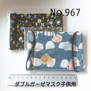 967 ダブルガーゼマスク子供用2枚セット ハンドメイド