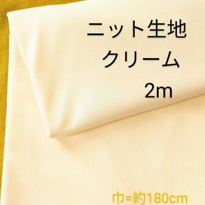 ニット生地◆2m◆クリーム