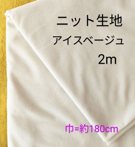 ニット生地◆2m◆アイスベージュ