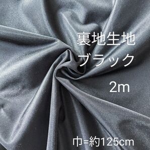裏地生地◆2m◆ブラック黒