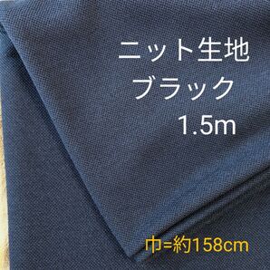 ニット生地◆1.5m◆ブラック黒