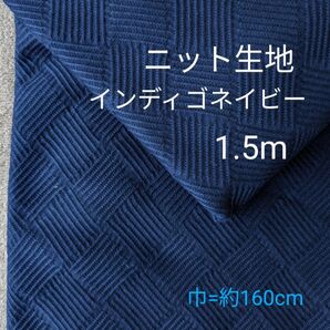ニット生地◆1.5m◆インディゴネイビー