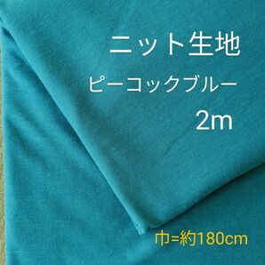 ニット生地◆2m◆ピーコックブルー