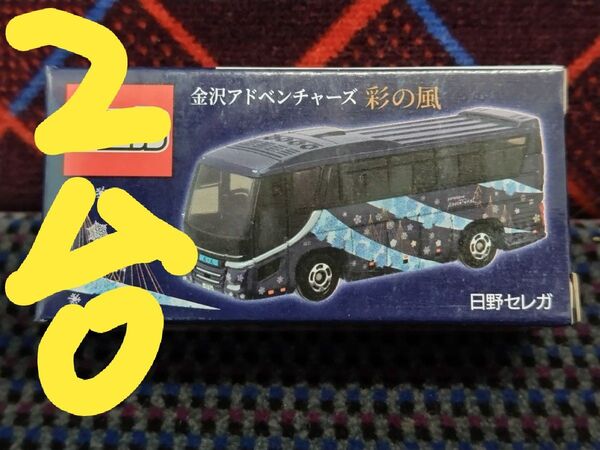 事業者限定トミカ 金沢アドベンチャーズ 彩の風バス 2台セット 日野セレガ 新品 未開封品 特注