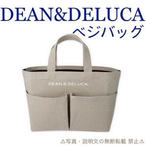 ★新品★【DEAN&DELUCA ディーン&デルーカ】ベジバッグ☆付録。
