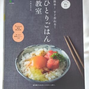 簡単!すぐ作れる!ひとりごはん教室 (エイムック 3035 ei cooking) 小林まさみ/〔著〕