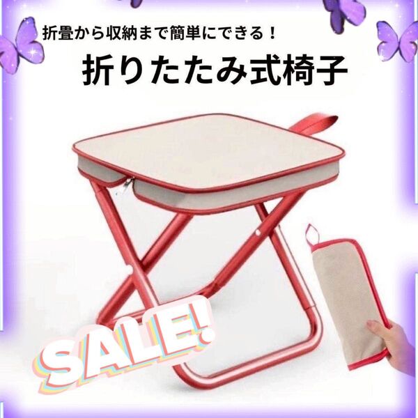 折りたたみチェア スツール 軽量 携帯 ジッパー収納耐荷重100kg レッド