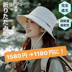 折りたたみ 帽子 つば広 完全遮光 反射テープ ワイヤー入 日焼け防止 ベージュ サマーSALE開催中!