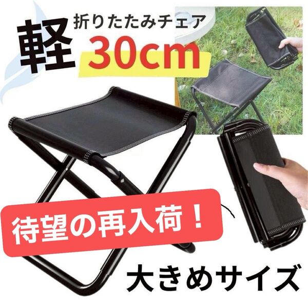 折りたたみチェア 幅30cm 収納袋付 耐荷重100kg 軽量 折りたたみ椅子→フォロー割開催中!