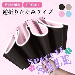 日傘 折りたたみ傘 晴雨兼用 逆折り式 10本骨完全遮光 ワンタッチ ピンク