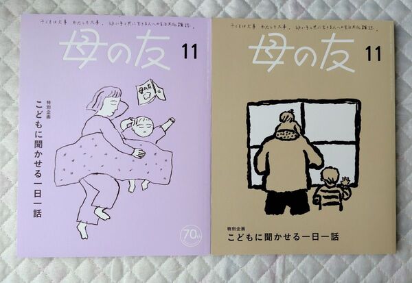 母の友 2冊セット 2023年11月、2024年11月