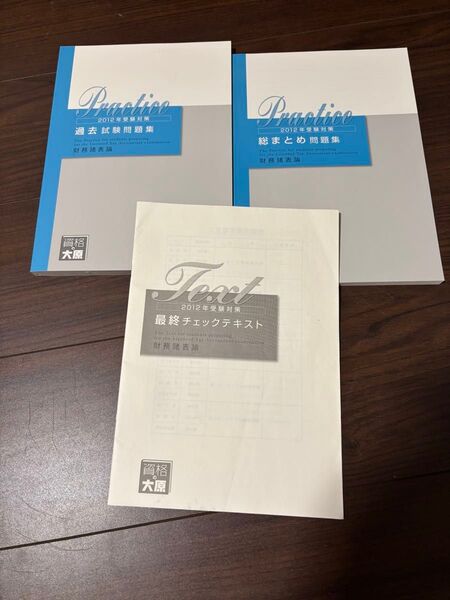 大原 財務諸表論 過去問題集他 大原 税理士