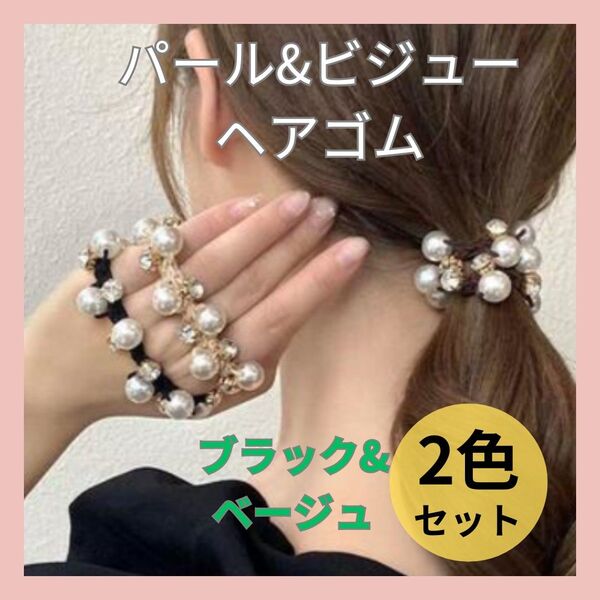 パール ビジュー ヘアゴム ヘアアクセ ブラック ベージュ 2個セット 髪飾り ヘアアクセサリー 結婚式 フォーマル 韓国