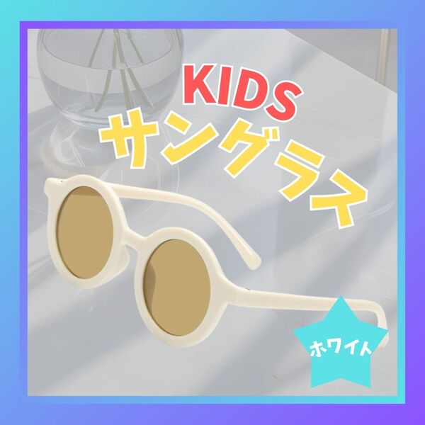 サングラス キッズ ベビー UVカット 紫外線対策 夏 韓国 子供 ホワイト 白