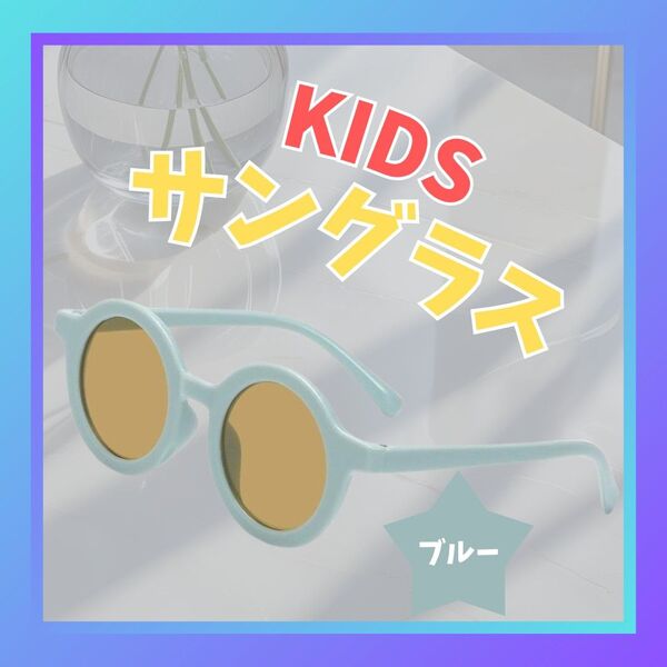 サングラス キッズ ベビー UVカット 紫外線対策 夏 韓国 子供 ブルー 青