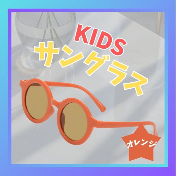 サングラス キッズ ベビー UVカット 紫外線対策 夏 韓国 子供 オレンジ 橙