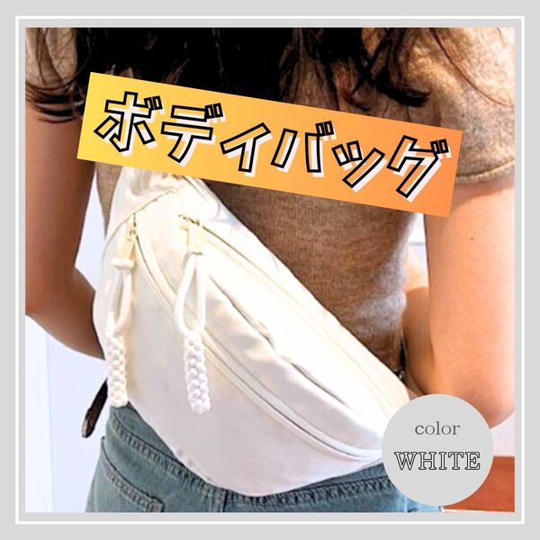 ショルダーバッグ ボディバッグ 男女兼用 3way レディース メンズ 白 ウエストポーチ アウトドア 収納力抜群 旅行