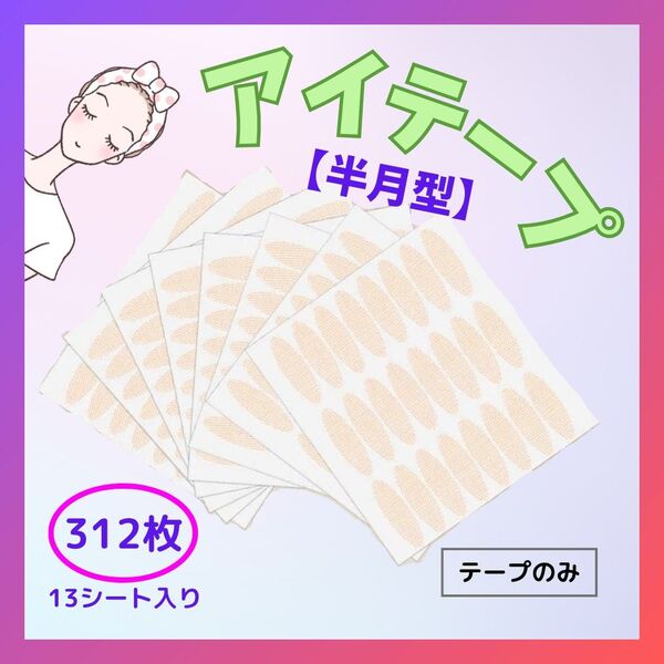 二重テープ アイテープ アイプチ テープタイプ 13シート 312枚 半月型