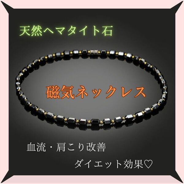 磁気ネックレス 黒 ヘマタイト 天然石 磁器 健康アクセサリー 血行促進 肩こり 肩こり解消 ダイエット スポーツ