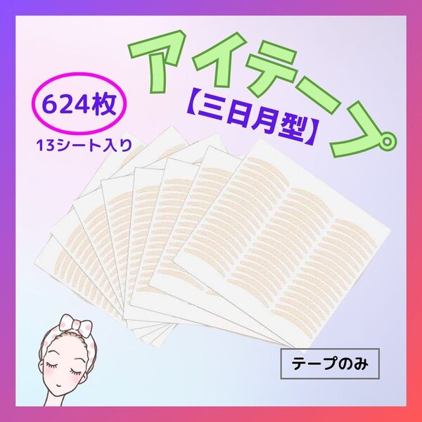 二重テープ アイテープ アイプチ テープタイプ 13シート 624枚 三日月型