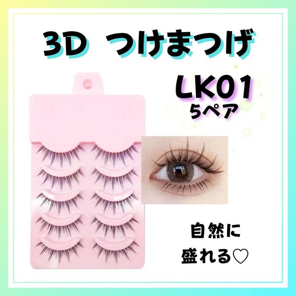 3Dつけまつげ 自然 盛れる つけま LK01 黒 5ペア 韓国 つけまつ毛