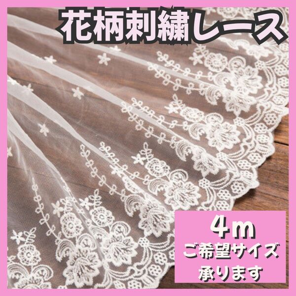 【訳あり特価】チュールレース 5.4m 刺繍 花柄 お花 ハンドメイド 手芸 裁縫