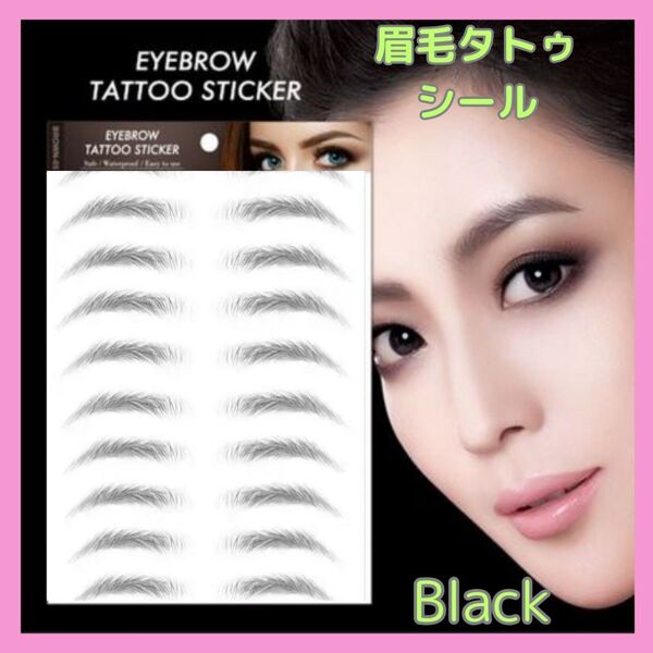 眉毛 ブラック アイブロウ タトゥシール 眉ティント メイク 5シート 自然 まゆげ 黒 BLACK 眉毛シール ナチュラル