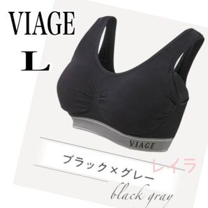 VIAGE【新品】ナイトブラ Lサイズ ブラック×グレー ビアージュ ノンワイヤー ハーフトップ ヨガウェア 匿名配送 翌日発送