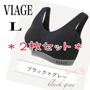 VIAGE【新品2枚セット】ナイトブラ Lサイズ ブラック×グレー ビアージュ ノンワイヤー ヨガウェア 匿名配送 翌日発送