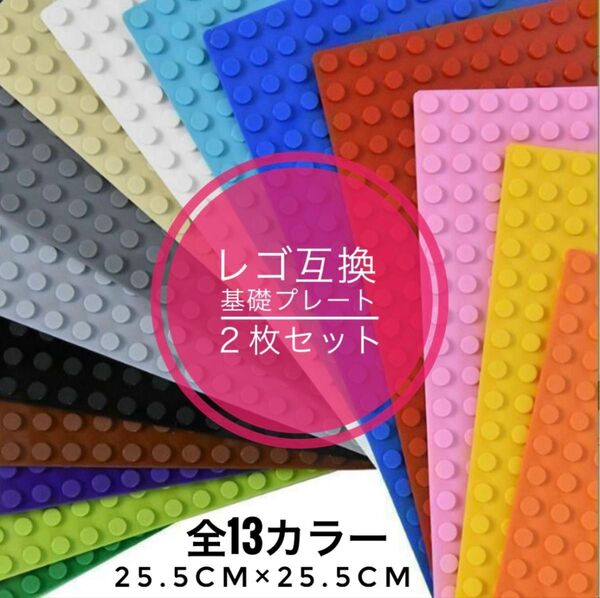 【2枚セット】 LEGO基礎版 土台 互換品 ベースプレート レゴクラシック