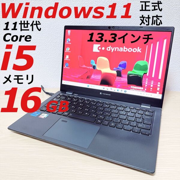 【Windows11】dynabook ノートパソコン 11世代Core i5 メモリ16GB ノートPC ダイナブック