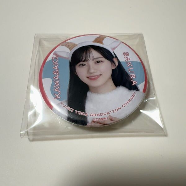 乃木坂46 缶バッジ 与田祐希卒コン ごんぞうカチューシャ 川﨑桜 川崎桜