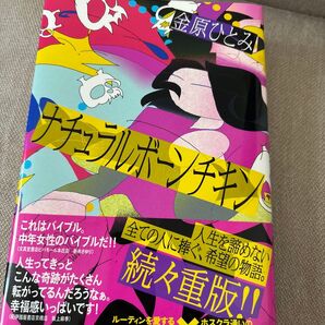 ナチュラルボーンチキン 金原ひとみ/著