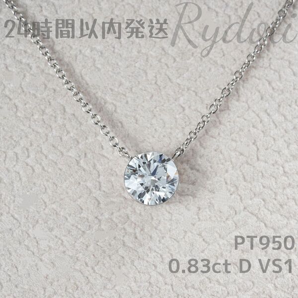 即納発送 PT950 0.83ct ラウンドブリリアントカット ダイヤネックレス ラボグロウンダイヤモンド IGI鑑定書付き