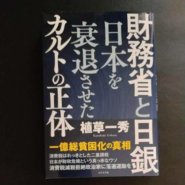 財務省と日銀 日本を衰退させたカルトの正体 植草一秀/著