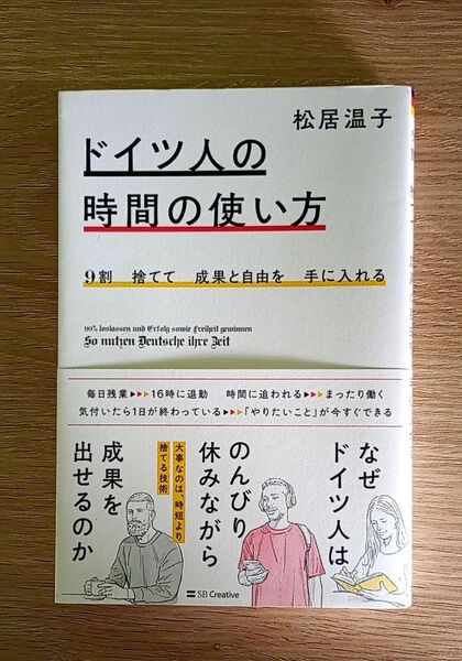 ドイツ人の時間の使い方 9割捨てて成果と自由を手に入れる 松居温子/著