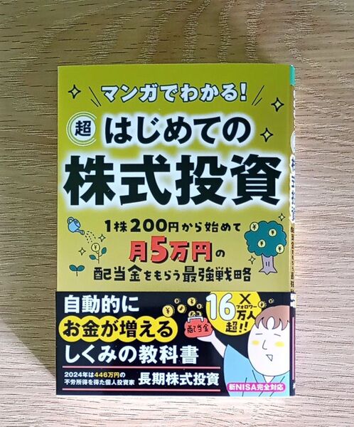 マンガでわかる!超はじめての株式投資 1株200円から始めて月5万円の配当金をもらう最強戦略 長期株式投資/著