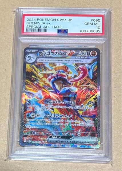 【PSA10】ゲッコウガex SAR sv5a クリムゾンヘイズ 090/066