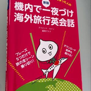 新版 機内で一夜づけ海外旅行英会話